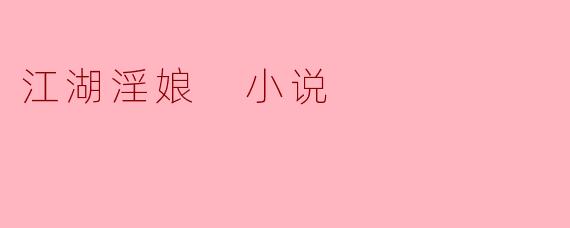 江湖淫娘 小说